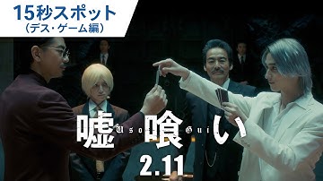 映画『嘘喰い』15秒スポット（デス・ゲーム編）2022年2月11日（金）公開