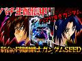 【生配信】新台eF機動戦士ガンダムSEED 昨日の悲惨な結末を覆す！パチスロパチンコライブ