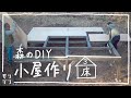 【小屋DIY】森に小屋を作る! 基礎を組んで床を作る #3