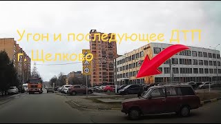 Угон и последующее ДТП ВАЗ 2104 в Щелково 04 апреля 2021г.