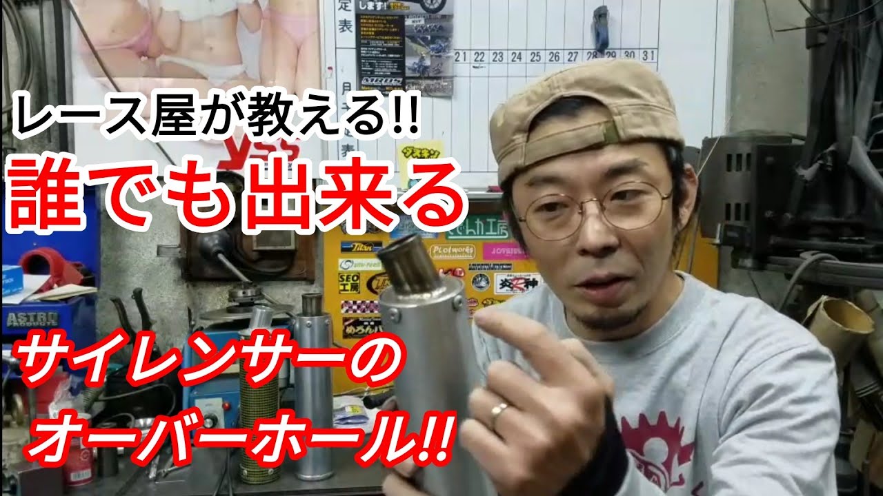 レース屋が教える]誰でも出来るサイレンサー ウール交換 - YouTube