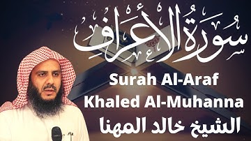 سورة الاعراف خالد المهنا Surah Al-A'raf Khaled Al-Muhanna
