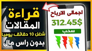 ربح 312.45 $ فقط من قراءة المقالات باثبات السحب | الربح من الانترنت للمبتدئين 2021 بالهاتف