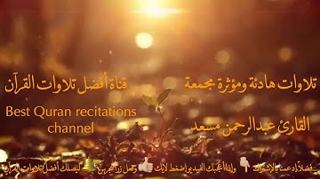 القارئ عبدالرحمن مسعد تلاوة هادئة ستشعرك بالإسترخاء و الراحة النفسية و السكينة والنوم