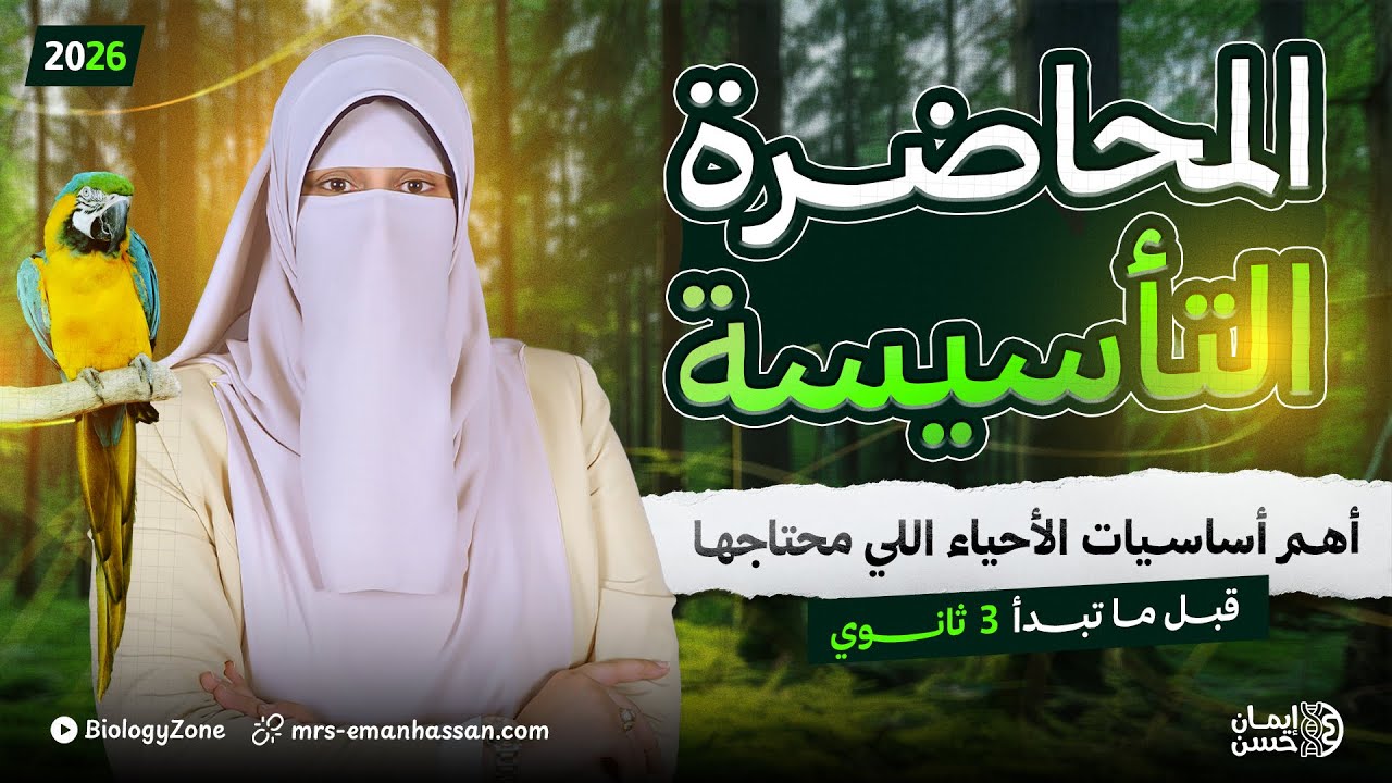 ابدأ السنة صح💥 المحاضرة التأسيسية لأحياء | ثانوية عامة وأزهر دفعة 2026 | ما ينفعش تفوتها! 🚨