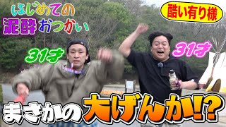 はじめての泥酔おつかい｜俊光くん(31歳)と夢丸くん(31歳)