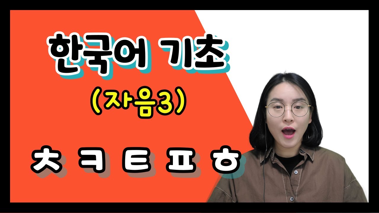 한국어 기초 ㅣ 자음 ③ (ㅊ ㅋ ㅌ ㅍ ㅎ) - YouTube