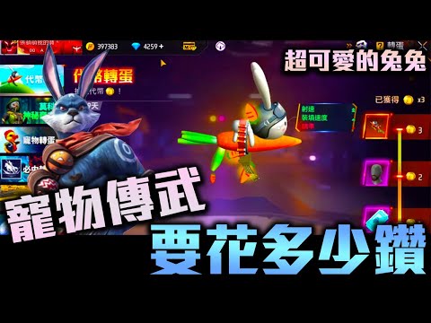 【Free Fire】全新MP5揚眉兔氣 ! 要花多少鑽 ? 這把真的超可愛不抽不行 !