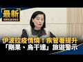 伊波拉疫情燒！疾管署提升　「剛果、烏干達」旅遊警示｜#鏡新聞