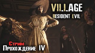 🔴RESIDENT EVIL 8 Village - Live stream / Прохождение #4