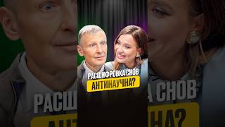 Сонники антинаучны? #интервью #сон #сомнолог #наука #здоровье #бессонница #shorts #сонник #врач