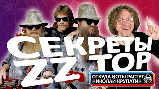 СЕКРЕТЫ ГРУППЫ ZZ TOP