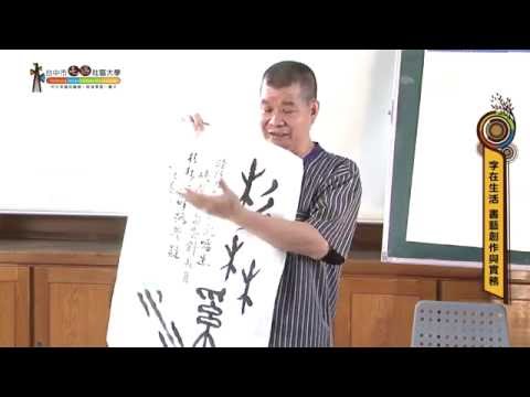 字在生活 書藝創作與實務