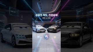 성공의 상징 제네시스, 직접 운전하면 G80? 뒤에 타면 G90? #자동차이야기 #제네시스 #G80 #G90 #제네시스G80 #제네시스G90 #럭셔리세단