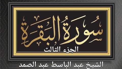 سورة البقرة♥️🤲 الجزء الثالث لعبد الباسط عبد الصمد♥️✨️#viral #mashallah #alhamdullillah #allahuakbar