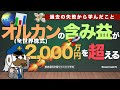 オルカン(全世界株式)の含み益が2,000万円を超える：過去の失敗から学んだこと