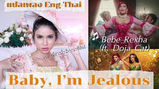 แปลเพลง Baby, I'm Jealous - Bebe Rexha ft. Doja Cat🔥เผ็ชเข็ดฟัน จิกกัดได้แรง ล้ำลึกกว่าที่คิด!🌶✨✨