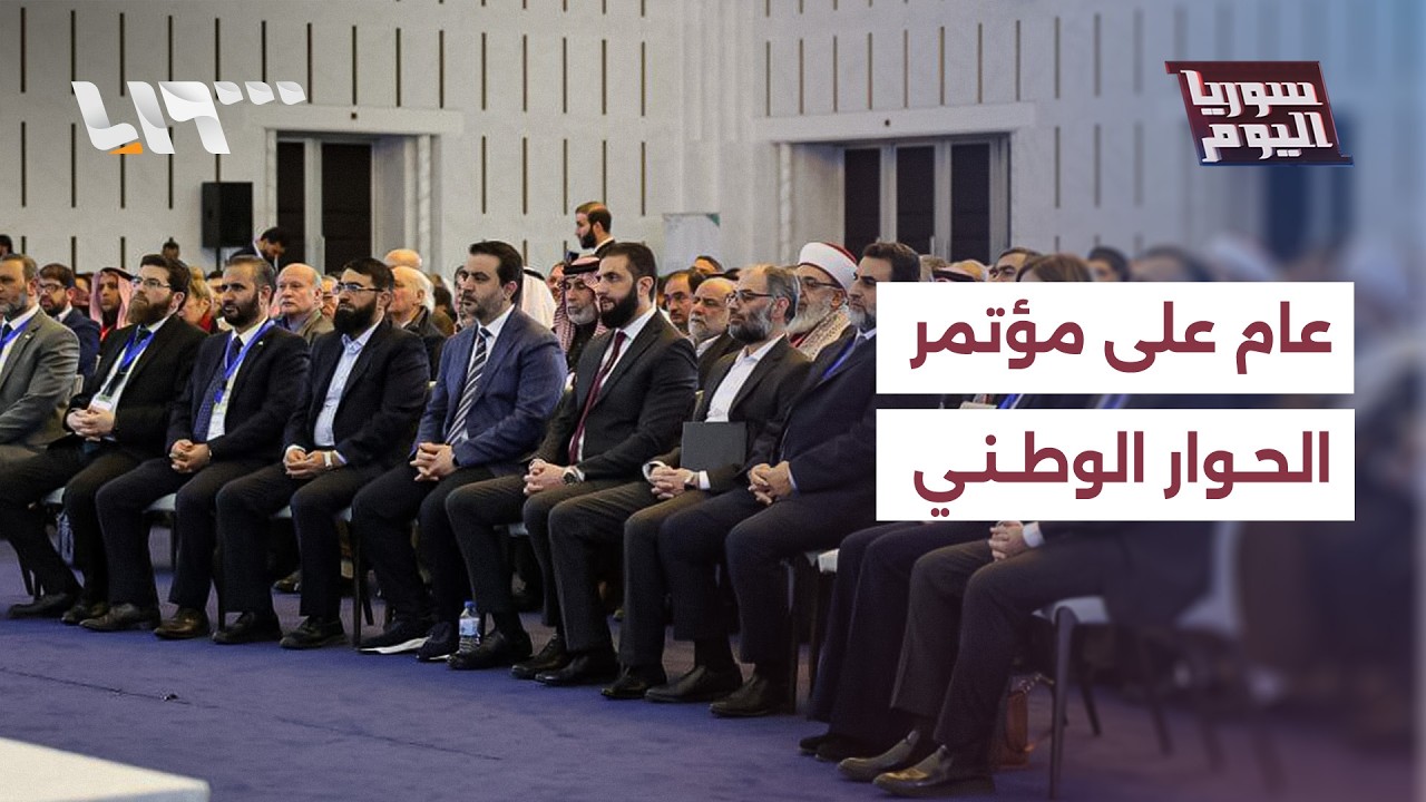 بعد عام على مؤتمر الحوار الوطني، ما الذي تحقق؟ | سوريا اليوم