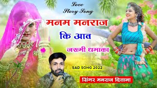 Song - (1580) || सिंगर मनराज दिवाना | मनम मनराज कि आव | manraj deewana new song 2022