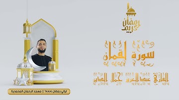 سورتي لقمان والسجدة للقارئ عبدالعزيز جمال الدين | ليالي رمضان 1444