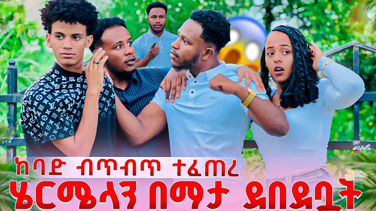 ሄርሜላን በማታ ጠብቀው ደበደቧት.ከባድ ብጥብጥ ተፈጠረ 😱