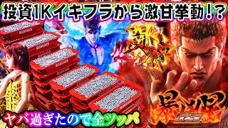 【投資1Ｋイキフラから絶好調台全ツッパ!?】P北斗の拳 暴凶星 キリン柄リン！神拳保留！キリン柄死兆星など！激甘挙動だったので1日ぶん回したら…