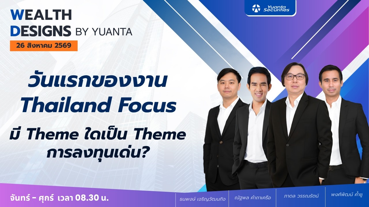 วันแรกของงาน Thailand Focus : Wealth Designs by Yuanta : 26/08/2569