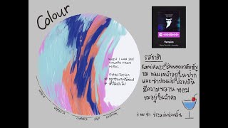 WiTcast 118 -  เพลงอร่อย+รสชาติสีสวย / ปรากฏการณ์รับรู้ข้ามสัมผัส (synesthesia)