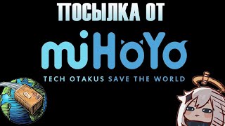 Посылка От Mihoyo