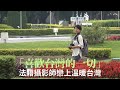 「喜歡台灣的一切」　法國攝影師戀上溫暖台灣 #專訪 | 台灣新聞 Taiwan 蘋果新聞網