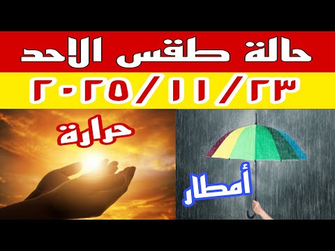 امطار وحرارة مرتفعة وشبورة كثيفة في حالة الطقس غدا الأحد ٢٠٢٥ ١١ ٢٣