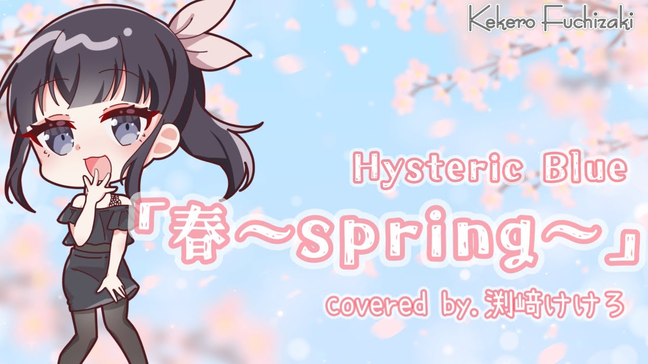 声優が歌ってみた】Hysteric Blue(ヒステリックブルー)「春〜spring 
