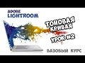 Lightroom с самого начала - #02 Тоновая кривая (Tone curve)