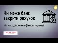 Чи можуть банки закривати рахунки клієнтів під час здійснення фінмоніторингу?