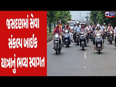Jasdan માં Seva Sankalp Bike Yatra નું Grand Welcome: Kunvarji Bavaliya પણ જોડાયા