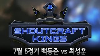 샤우트크래프트 연승전 7월 5경기 백동준 vs 최성훈 l 스타크래프트 II: 공허의 유산 l Crank