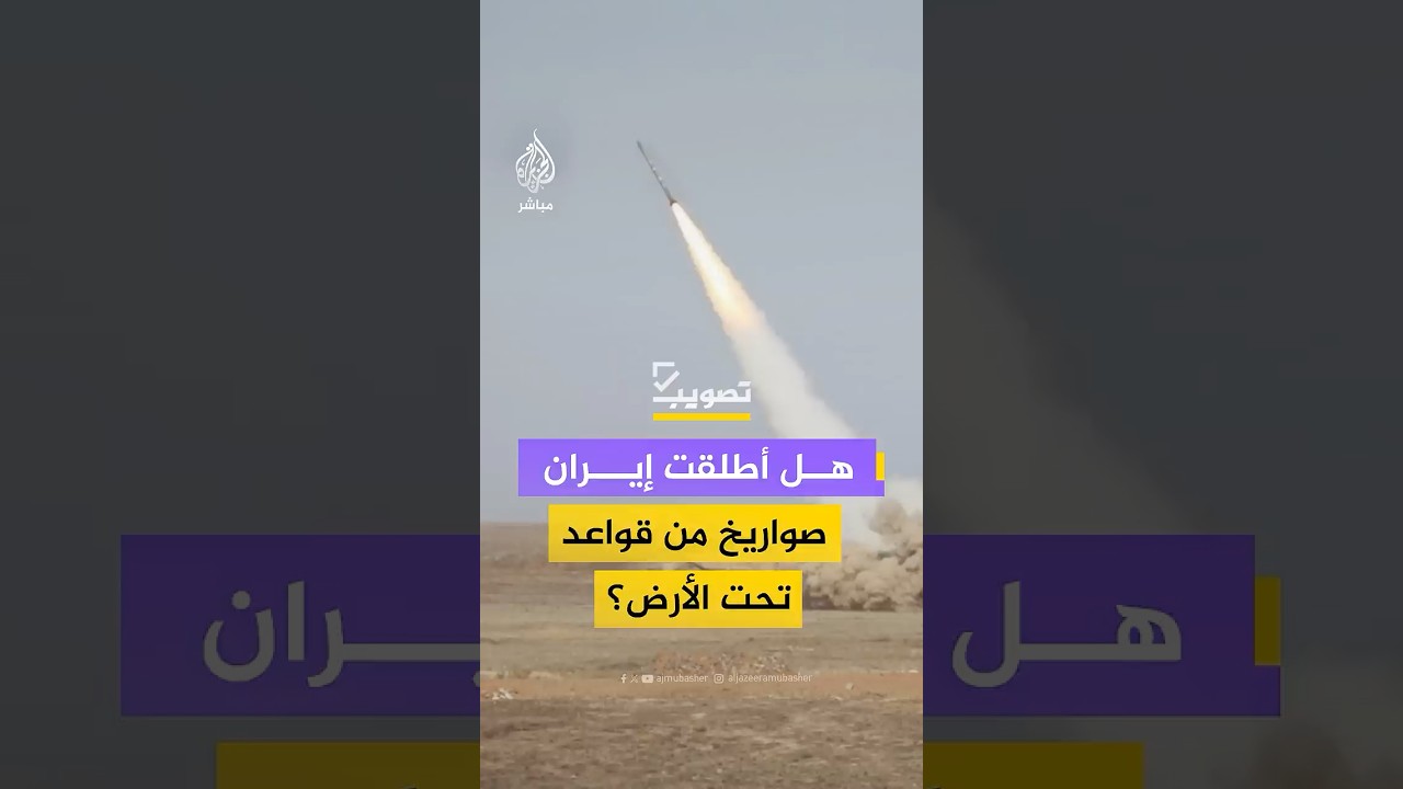 هل أطلقت إيران صواريخ من قواعد تحت الأرض؟