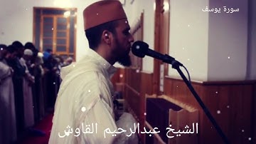 من أروع ما قرأ الشيخ عبد الرحيم القوش من سورة يوسف