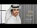 بعقلي ما اقدر اخونك وبقلبي ما اقدر اخونك - فهد بن فصلا (حصرياً) _202