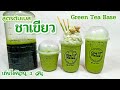 ต้มเบสชาเขียว (เข้มๆ) ลดต้นทุนชา Green tea Base