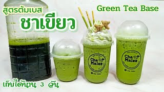 ต้มเบสชาเขียว (เข้มๆ) ลดต้นทุนชา Green tea Base