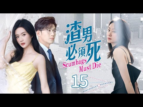 ❣️ MultiSub《渣男必須死》▶EP15 丈夫出軌轉移婚內財產 💢 全職太太&小三聯手把渣男送進監獄！💥 #張小斐 #黃曉明 #張嘉倪 #李澤鋒 #趙昕