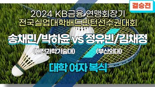 여복 대학 - 결승 | (대전과학기술대) 송채민/박하윤 vs (부산외대) 정유빈/김채정[2024 KB금융 연맹회장기 전국실업대학배드민턴선수권대회]