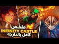 ملخص آرك القلعة اللانهائية كامل دخول الهاشيرا للجحيم وبداية نهاية Demon Slayer 