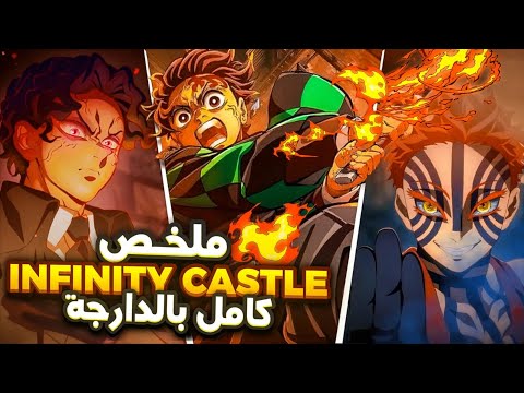ملخص آرك القلعة اللانهائية كامل دخول الهاشيرا للجحيم وبداية نهاية Demon Slayer 