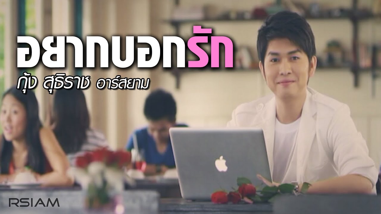 อยากบอกรัก : กุ้ง สุธิราช Rsiam [Official MV]
