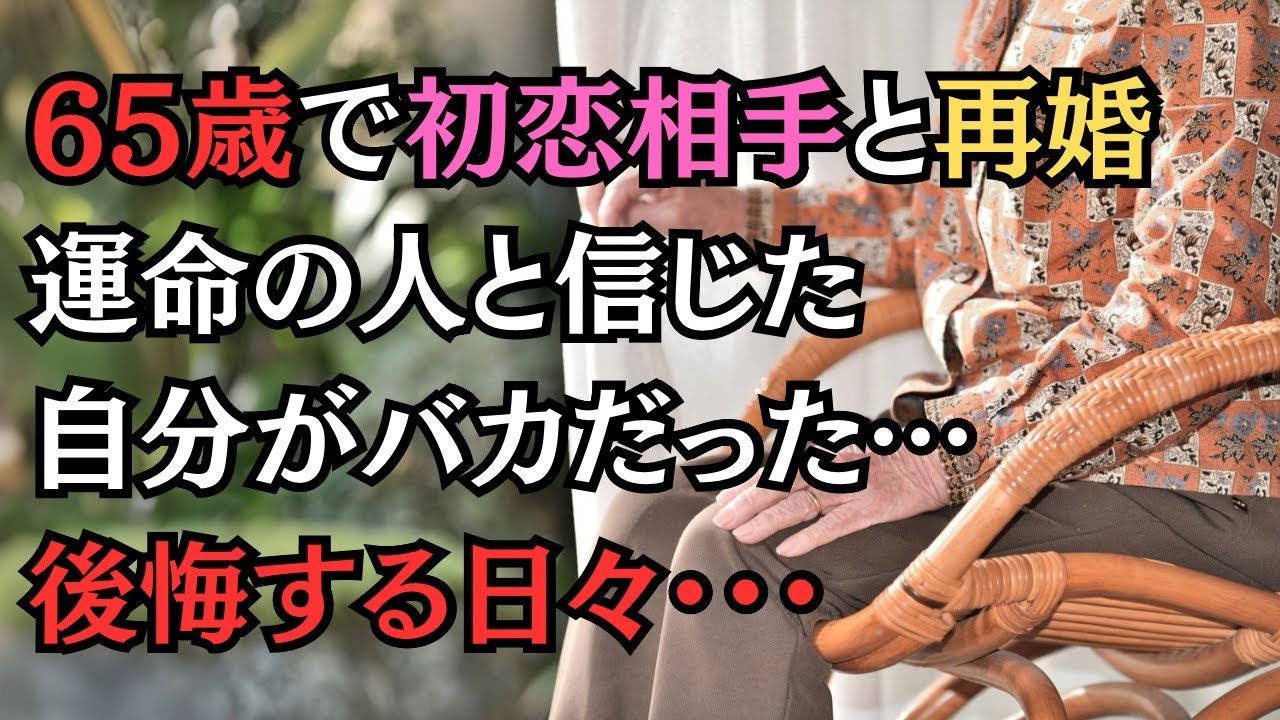 【実話】65歳で初恋相手と再婚して後悔しています。運命の人と信じた自分がバカだった・・・