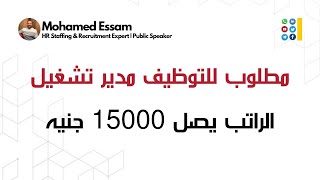 مطلوب  مدير تشغيل | الراتب يصل 15000 جنيه | نادى التوظيف