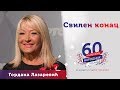 SVILEN KONAC - Gordana Lazarević