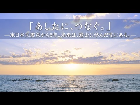 NTT東日本 「あしたに、つなぐ。」